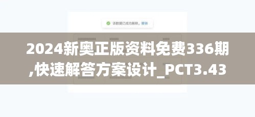 2024新奥正版资料免费336期,快速解答方案设计_PCT3.431初学版