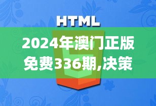 2024年澳门正版免费336期,决策支持方案_IEF13.866自由版