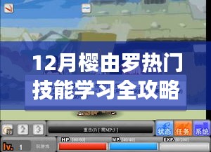 12月樱由罗技能学习全攻略，成为达人的必经之路