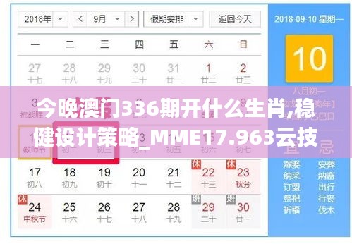 今晚澳门336期开什么生肖,稳健设计策略_MME17.963云技术版