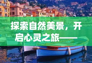 加拿大最新留学移民政策下的自然美景探索与心灵之旅邀请