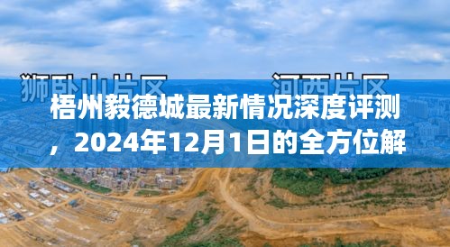 梧州毅德城深度评测报告，最新动态与全方位解读（2024年12月1日）