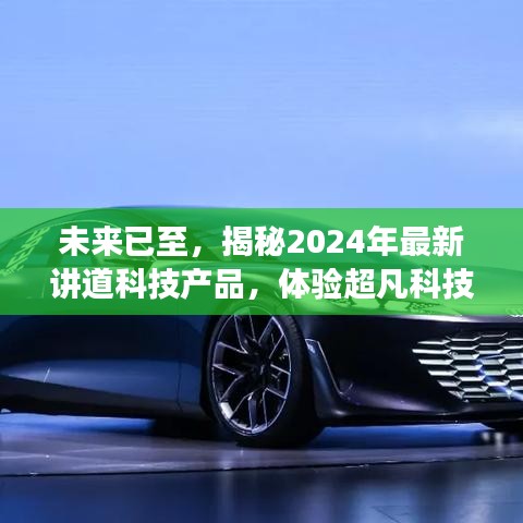 揭秘未来科技，超凡体验下的2024年最新讲道科技产品展望