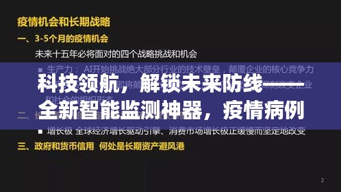 科技领航，智能监测神器助力疫情防线，实现病例零新增的秘密利器