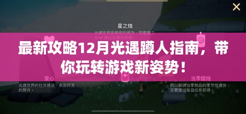 12月光遇蹲人指南，最新攻略带你玩转游戏新姿势！