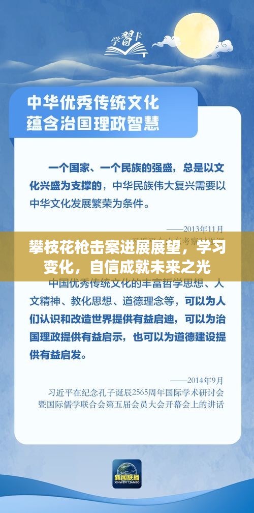 攀枝花枪击案进展及未来展望，学习成长，自信照亮未来之路