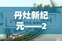 丹灶新纪元，智能房价导航引领未来居住新篇章（2024年）