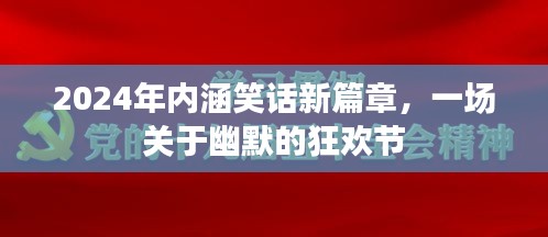 2024年内涵笑话盛宴，幽默狂欢节开启！