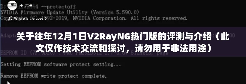 往年12月1日V2RayNG热门版评测与介绍，技术交流，警惕非法用途