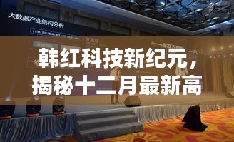 韩红科技新纪元揭秘，十二月最新高科技产品引领未来生活新体验