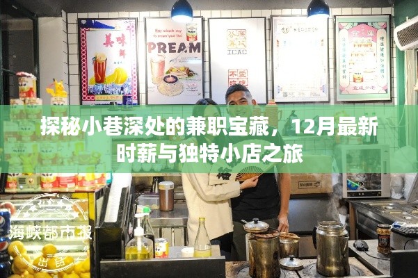 小巷深处的兼职宝藏探秘，12月时薪与小店的独特之旅