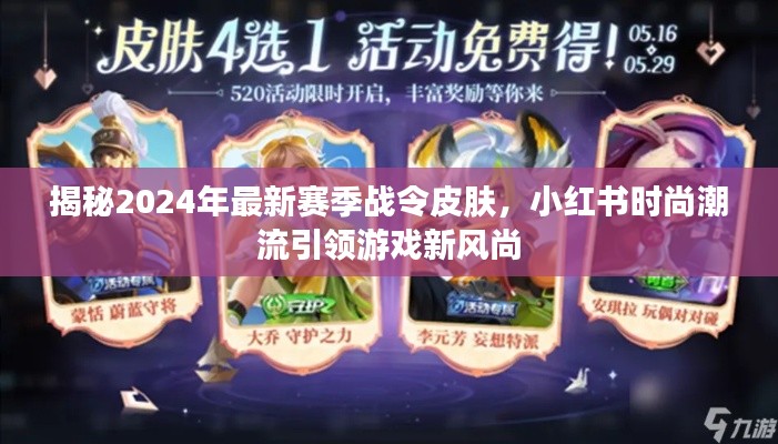 小红书引领游戏新风尚，揭秘2024年最新赛季战令皮肤时尚潮流