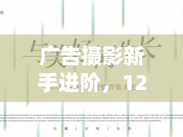 广告摄影新手进阶指南，12月实战步骤详解与热门技巧探索