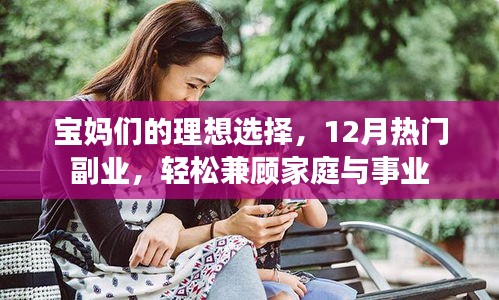 宝妈理想选择，12月热门副业，兼顾家庭与事业