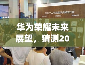 华为荣耀未来展望，揭秘2024年最新动态猜想