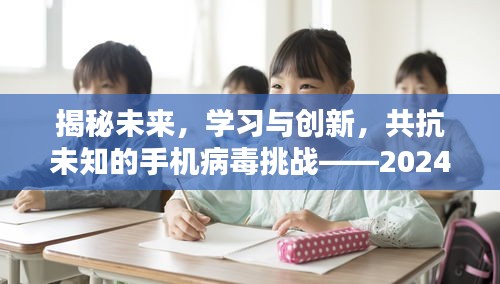 揭秘未来，应对手机病毒挑战的学习与创新之路 —— 曙光初现于2024年12月1日