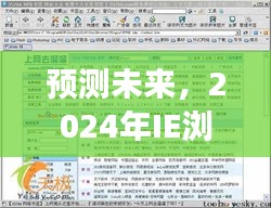 2024年IE浏览器最新版下载展望，未来趋势与探讨