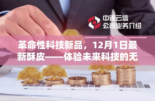 革命性科技新品亮相，未来酥皮科技体验的魅力无限