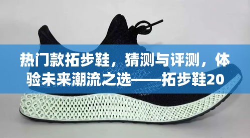 拓步鞋新品展望，热门款测评与未来潮流之选，体验拓步鞋2024年新品魅力