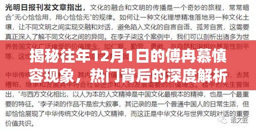 揭秘傅冉慕慎容现象背后的深度解析，历年12月1日热门背后的故事