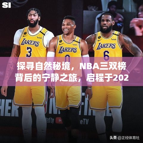 探寻自然秘境与NBA三双榜背后的宁静之旅启程于冬季启程日