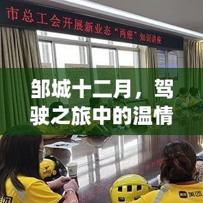 邹城十二月，驾驶之旅的温情纽带之旅