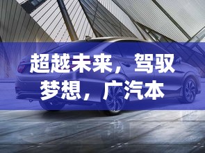 广汽本田越野车新款启示与自我超越之旅，驾驭梦想，驰骋未来