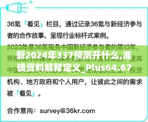 新2024年337预测开什么,准确资料解释定义_Plus64.679-7