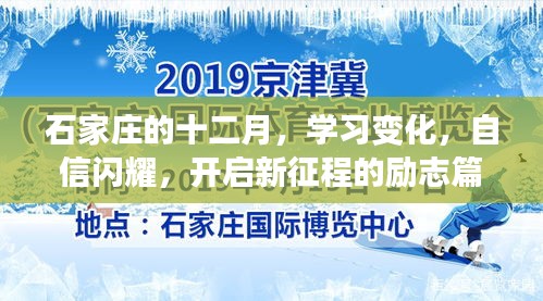 石家庄十二月，自信闪耀，开启新征程的学习之旅