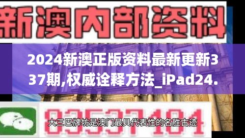 2024新澳正版资料最新更新337期,权威诠释方法_iPad24.288-4