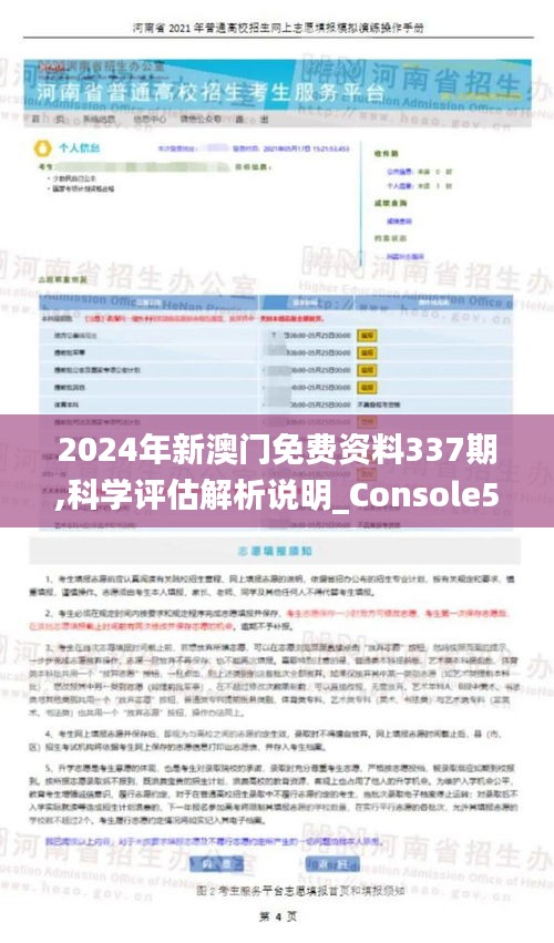 2024年新澳门免费资料337期,科学评估解析说明_Console56.879-8