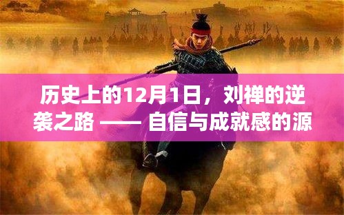 刘禅逆袭之路，自信与学习的力量，历史上的变化源泉