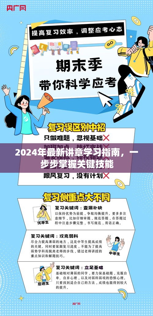 2024年讲章学习指南，逐步掌握关键技能