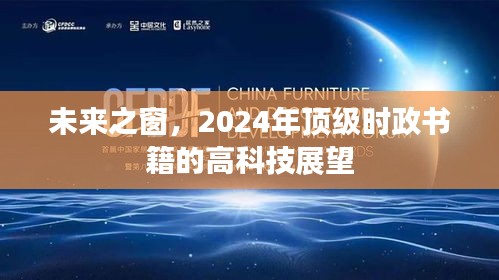 未来之窗，2024年顶级时政书籍的高科技展望与趋势