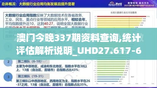 澳门今晚337期资料查询,统计评估解析说明_UHD27.617-6