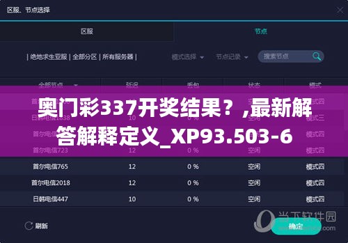 奥门彩337开奖结果？,最新解答解释定义_XP93.503-6