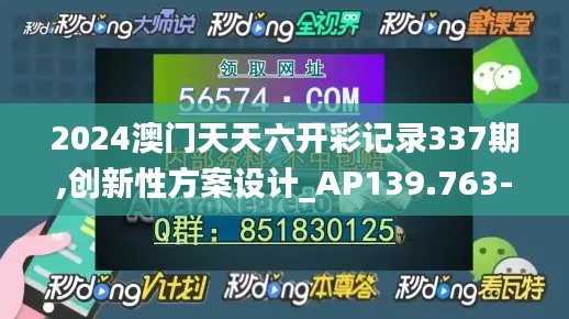 2024澳门天天六开彩记录337期,创新性方案设计_AP139.763-2