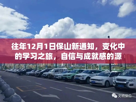 保山新通知下的学习之旅，变革中的自信与成就感之源