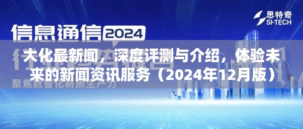 大化最新新闻资讯服务深度评测与体验介绍（2024年12月版）