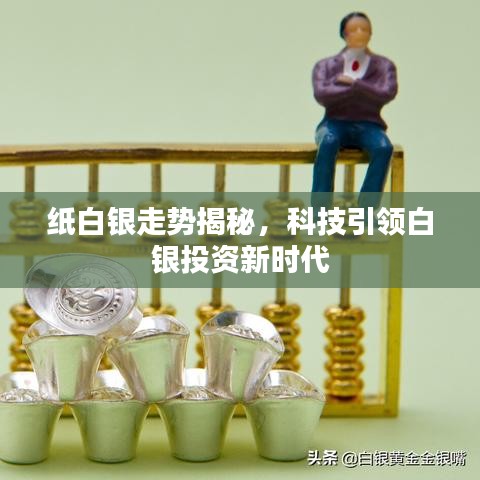 科技引领白银投资新时代，纸白银走势深度解析