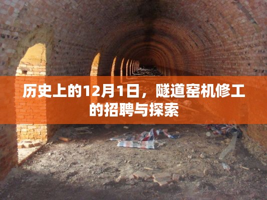 隧道窑机修工招聘与探索，历史视角下的12月1日