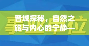 晋城探秘之旅，自然美景与心灵宁静的招聘信息全攻略