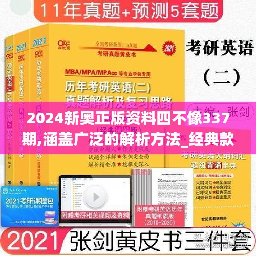 2024新奥正版资料四不像337期,涵盖广泛的解析方法_经典款73.944-7