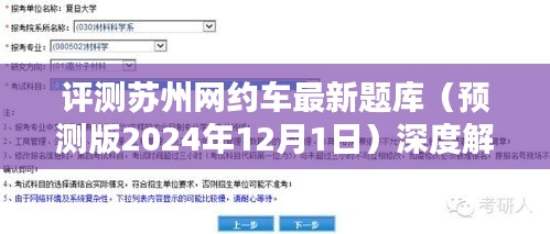 苏州网约车最新题库深度解析，特性、体验与目标用户群体全面评测（预测版2024年）