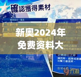 新奥2024年免费资料大全337期,创新解析执行_SP92.732-2