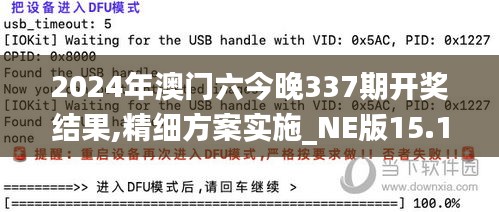 2024年澳门六今晚337期开奖结果,精细方案实施_NE版15.171-4