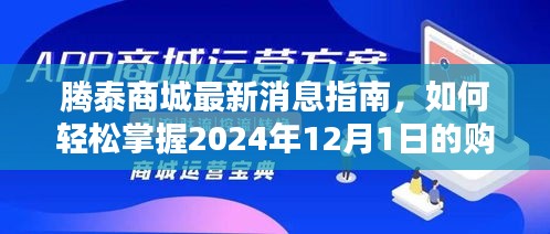 腾泰商城购物新体验指南，掌握2024年12月1日最新购物资讯与轻松购物攻略