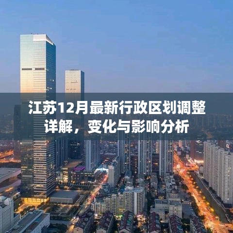 江苏最新行政区划调整详解，变化与影响分析