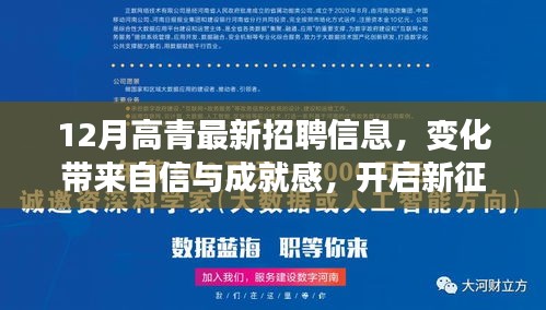 12月高青最新招聘信息，变化带来自信与成就感，开启新征程！