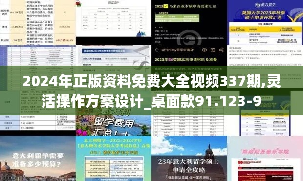 2024年正版资料免费大全视频337期,灵活操作方案设计_桌面款91.123-9